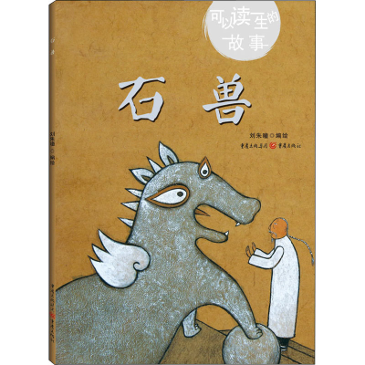 醉染图书石兽9787229133344