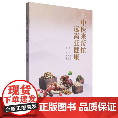 中医来帮忙 远离亚健康