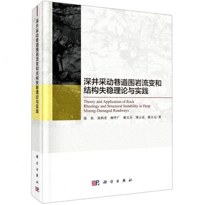 [N]深井采动巷道围岩流变和结构失稳理论与实践(精)-9787030691224
