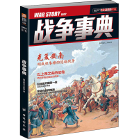 正版新书]战争事典 016指文烽火工作室9787516808207