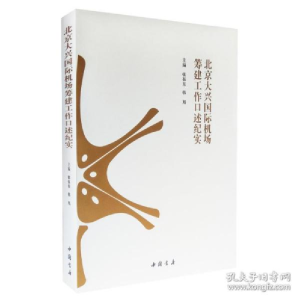 正版新书]北京大兴国际机场筹建工作口述纪实张振东978751492368