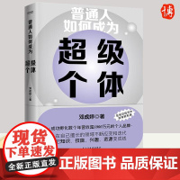 普通人如何成为超级个体 邓成婷 著 你想要赚钱,就要让自己先值钱 为每个想要价值变现的人赋能 民主与建设出版社