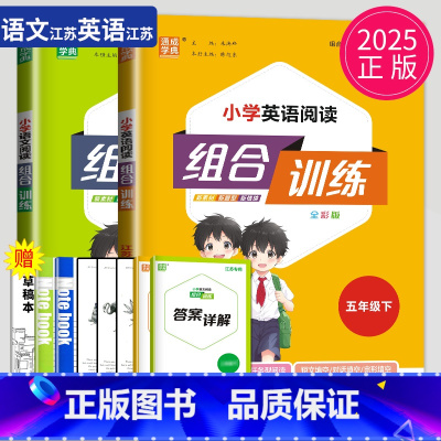 五年级 语文+英语 下册 江苏专用 小学五年级 [正版]2024新版通城学典小学语文英语阅读组合训练一二三四五六年级上下