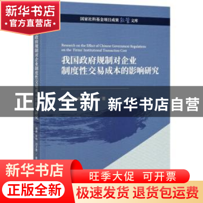 正版 我国政府规制对企业制度性交易成本的影响研究 杨艳,车明,刘