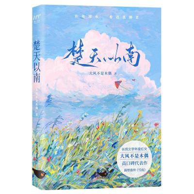 正版新书]楚天以南[中国]大风不是木偶9787540262181