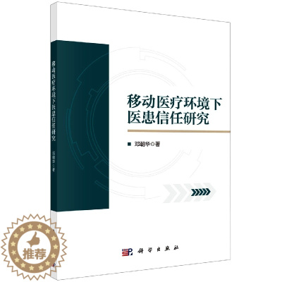 [醉染正版](正版)移动医疗环境下医患信任研究 邓朝华科学9787030715005