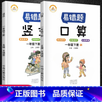 [正版]数学易错题 一年级下册口算题卡竖式专项强化训练全套3册人教版小学生1下数学思维课堂笔记同步练习册题奥数举一反三