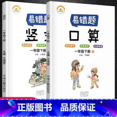 [正版]数学易错题 一年级下册口算题卡竖式专项强化训练全套3册人教版小学生1下数学思维课堂笔记同步练习册题奥数举一反三