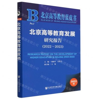 [N]北京高等教育发展研究报告(2023版2022-2023)/北京高等教育蓝皮书-9787522814964