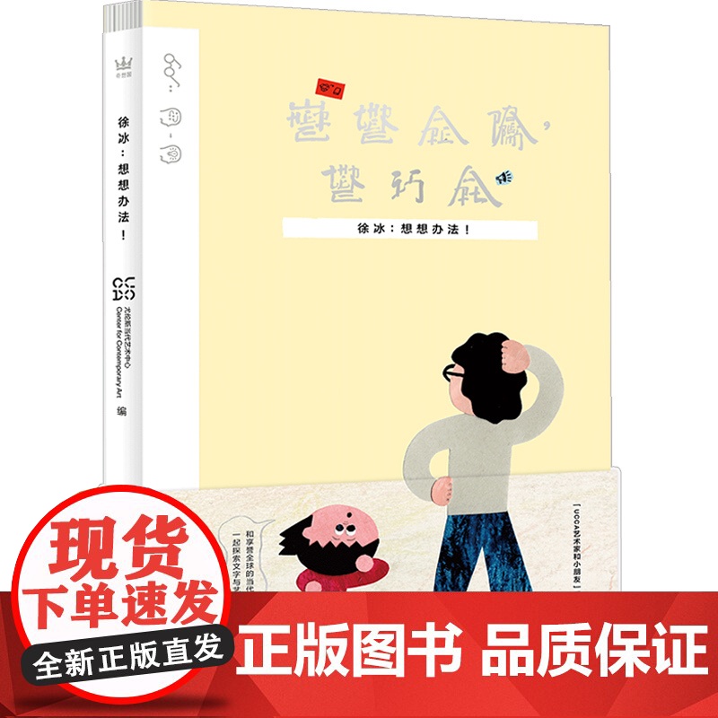 徐冰 想想办法!UCCA艺术家和小朋友”系列书籍的第二本作品 将看似难懂的当代艺术作品转化为轻松愉快的小故事 预售