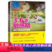 [正版]3-6岁敏感期 捕捉儿童成长的关键期 企鹅妈妈 儿童心理学教育孩子的育儿书籍父母阅读 正面管教 行为家庭教育书