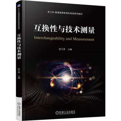 正版新书]互换性与技术测量徐兰英 著9787111783275