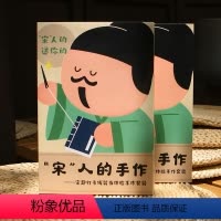 [正版] 宋人的手作 宋趣打卡线装书体验手作套装 古诗词文化创意礼物 学生课外活动传统文化学习工具创意课程材料包