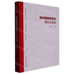[N]新时期教师成长理论与实践/自得教育论丛-9787576033366