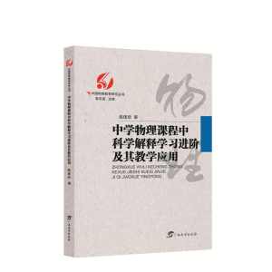 正版新书]中学物理课程中科学解释学习进阶及其教学应用姚建欣97