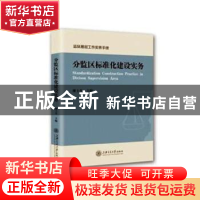 正版 分监区标准化建设实务 廖土生主编 上海交通大学出版社 9787