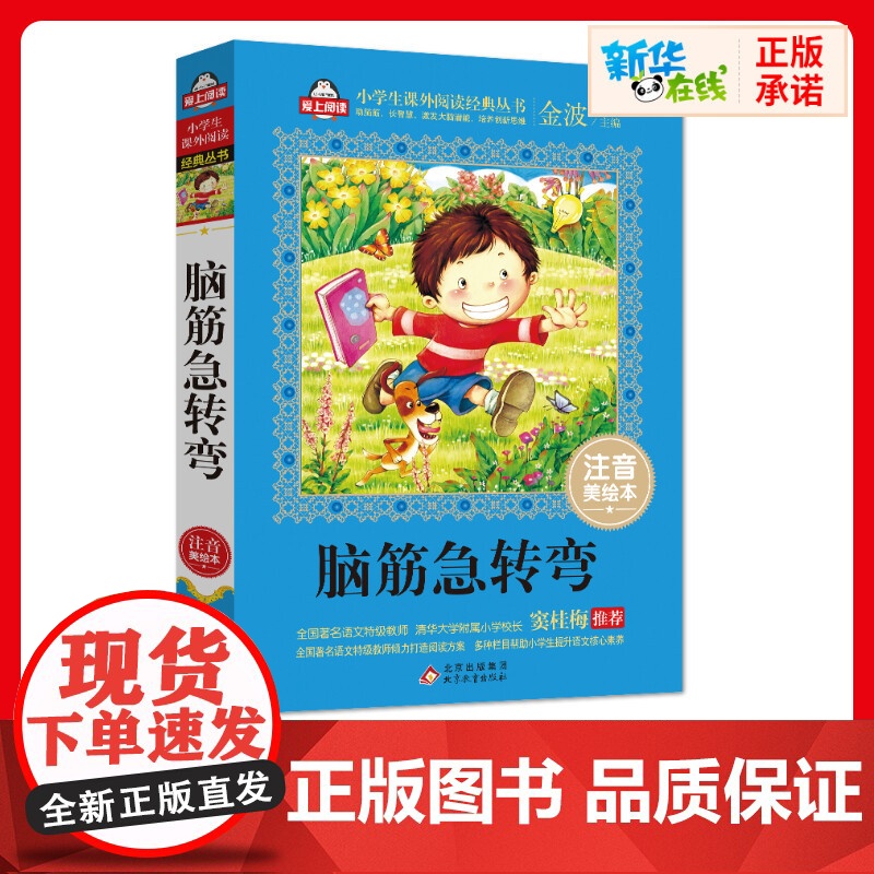 脑筋急转弯书正版注音美绘本金波爱上阅读小学生一二年课外经典丛书带拼音经典儿童文学3-9-30岁小学生寒暑假阅读