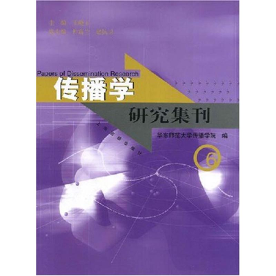[M]传播学研究集刊6-9787532550388