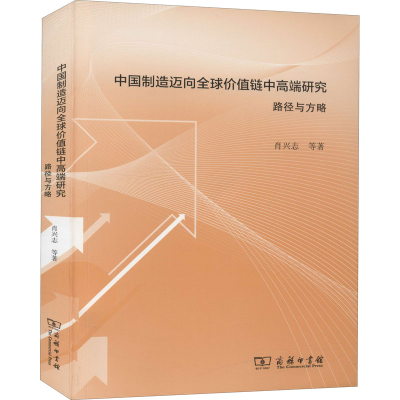 [M]中国制造迈向全球价值链中高端研究 路径与方略-9787100192446