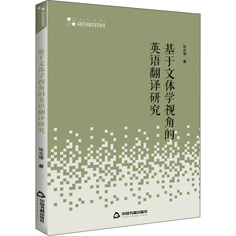 醉染图书基于文体学视角的英语翻译研究9787506873185