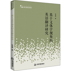 醉染图书基于文体学视角的英语翻译研究9787506873185