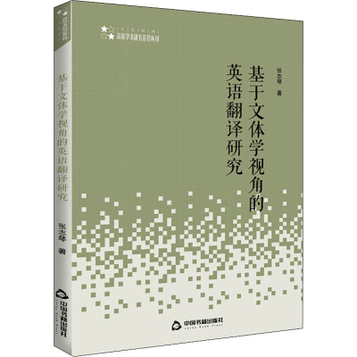 醉染图书基于文体学视角的英语翻译研究9787506873185