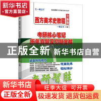 正版 西方美术史教程考研核心笔记 历年真题及习题全解:全新版 一