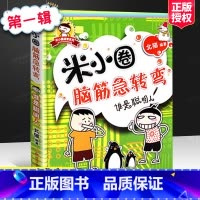 [正版]书籍米小圈脑筋急转弯谁是聪明人6-12岁少儿童文学故事书励志成长校园小说小学生课外阅读物儿童阅读故事书益智游戏