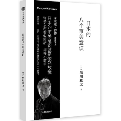 醉染图书日本的八个审美意识9787508683270