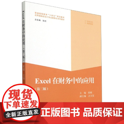 Excel在财务中的应用(第2版普通高等教育十四五规划教