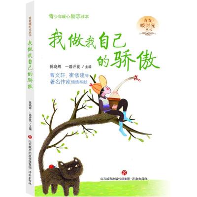 我做我自己的骄傲--青春暖时光系列丛书