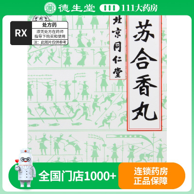 同仁堂 苏合香丸 3g*6丸/盒