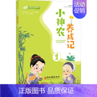 [正版]小神农养成记 1 许莉莉,李淳,崔云鹤 编 老中医疾病诊断治疗方案参考资料图书 医学类专业书籍 中医古籍出版
