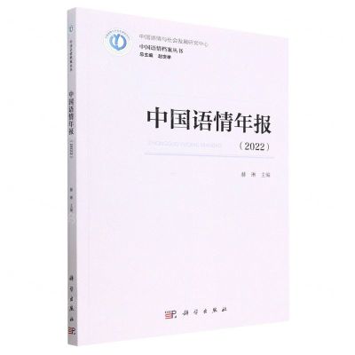 [N]中国语情年报(2022)/中国语情档案丛书-9787030750587