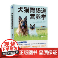 犬猫胃肠道营养学 石青松 著 农业 预售