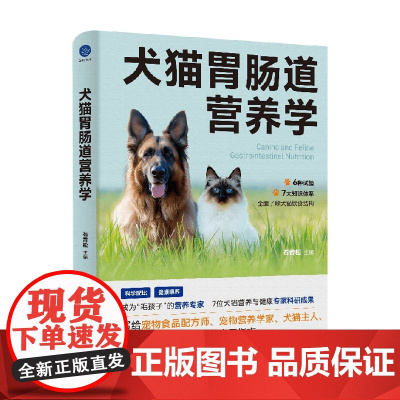 犬猫胃肠道营养学 石青松 著 农业 预售