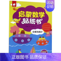 [正版]分类与统计/启蒙数学贴纸书