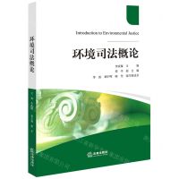 [N]环境司法概论-9787519774066