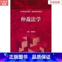 [正版]二手仲裁法学 肖建国 高等教育出版社