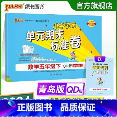 数学 五年级下 [正版]山东青岛63专版小学学霸单元期末标准卷五年级数学下册试卷测试卷同步单元测试卷总复习真题试卷单元期