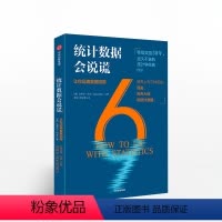 [正版]统计数据会说谎 让你远离数据陷阱 达莱尔哈夫著 看图表 做比较 分辨虚实真假的统计数据 揭露“虚假数据”出版社