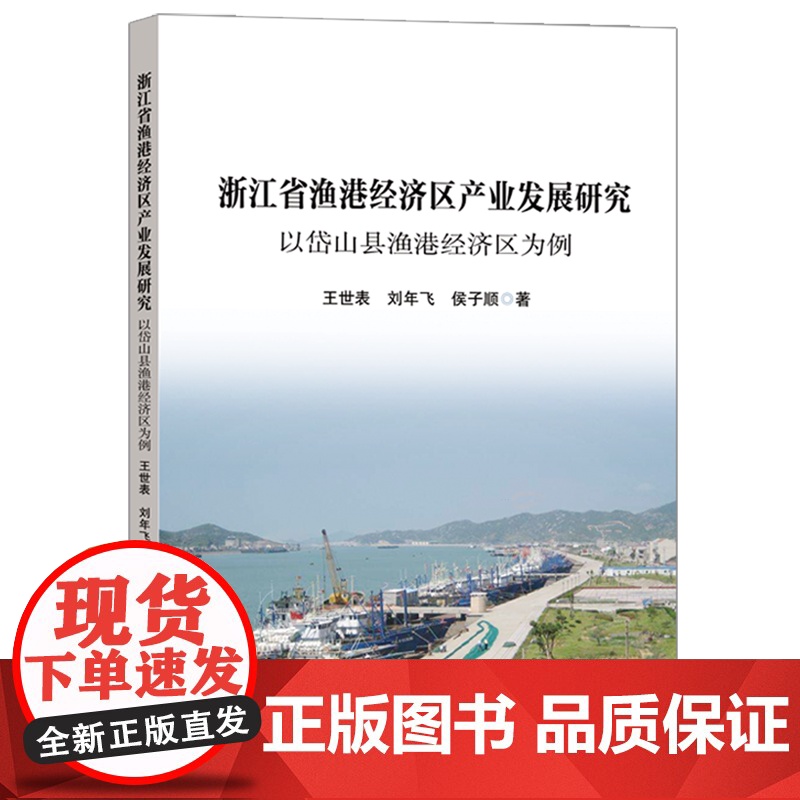 浙江省渔港经济区产业发展研究:以岱山县渔港经济区为例