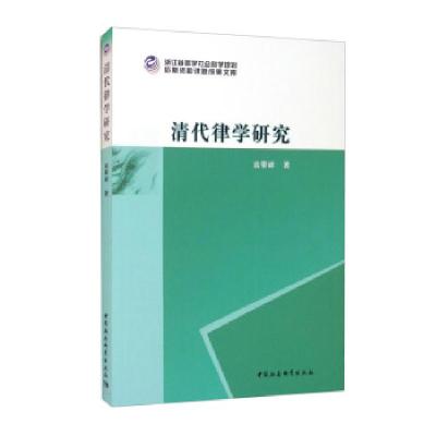 正版新书]清代律学研究翁攀峰 著9787520389167