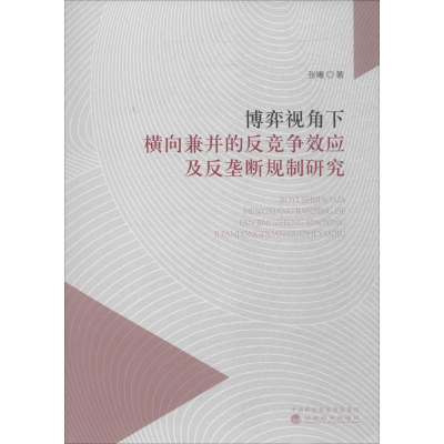 正版新书]博弈视角下横向兼并的反竞争效应及反垄断规制研究张曦