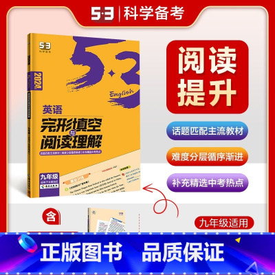 [九年级+中考]完形填空与阅读理解 九年级/初中三年级 [正版]2024版53英语九年级中考完形填空与阅读理解全初中语法