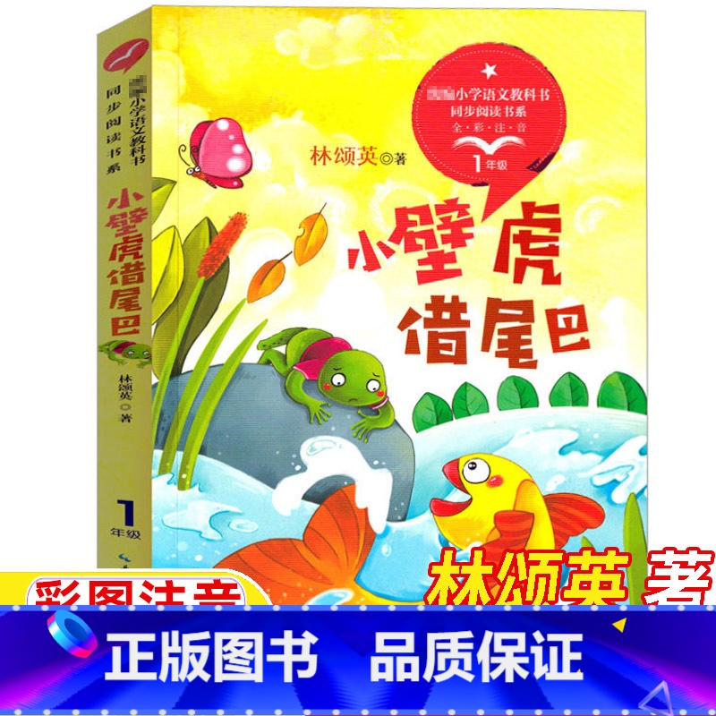 小壁虎借尾巴 [正版]小壁虎借尾巴林颂英著一年级下册长江文艺出版社彩图注音版人民教育出版社人教版1一年级语文同步阅读课文
