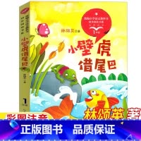 小壁虎借尾巴 [正版]小壁虎借尾巴林颂英著一年级下册长江文艺出版社彩图注音版人民教育出版社人教版1一年级语文同步阅读课文