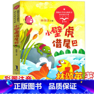 小壁虎借尾巴 [正版]小壁虎借尾巴林颂英著一年级下册长江文艺出版社彩图注音版人民教育出版社人教版1一年级语文同步阅读课文