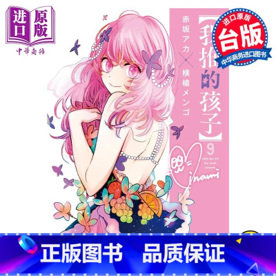 [正版] 漫画 我推的孩子 9 赤坂アカ 台版漫画书 青文出版中商原版