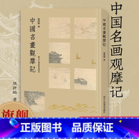 中国名画观摩记 [正版]中国名画观摩记 施翀鹏著 名家名作收录唐五代宋代元明清画绘画作品168件 附高清原图了解古人的绘